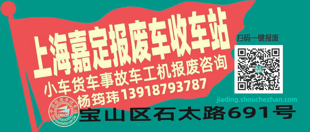 上海嘉定收车站报废咨询